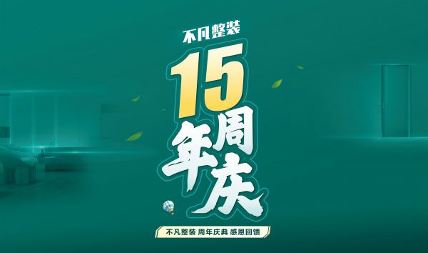 莆田裝修活動不凡整裝15周年慶，感恩回饋